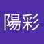 谷口陽彩