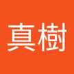 野畑真樹