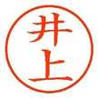 庶民の料亭＊井上