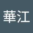 伊藤華江