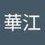 伊藤華江