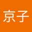 後藤京子