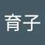 西育子