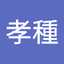 辻孝種