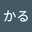 かる