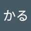 かる