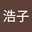 ひろ