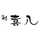 喜八（キハチ）