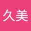 中村久美