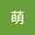 長澤萌