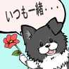 いつも一緒…あきデデ