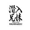 幻獣めし【潜入兄妹 特殊詐欺特命捜査官】