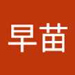 只松早苗