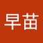 只松早苗