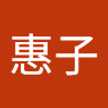井上惠子
