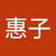 井上惠子
