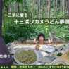 十三浜ワカメうどん