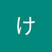 けいこ