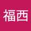 福西喜代子