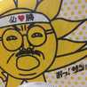 とらお1985