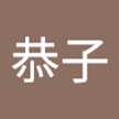高野恭子
