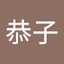 高野恭子