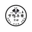 下鴨茶寮