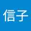 倉林信子