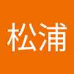 松浦純之助