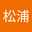 松浦純之助