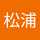 松浦純之助