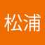 松浦純之助