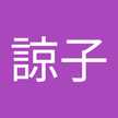 渥見諒子