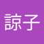 渥見諒子