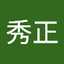 藤井秀正