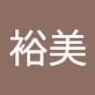 末廣裕美