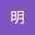 簑毛明