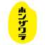 ホンザワラ