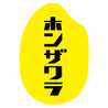 ホンザワラ