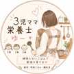 3児ママ栄養士Ⅰゆー 3児ママ栄養士Ⅰゆー