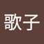 戸崎歌子