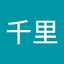 千里