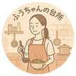 ふうちゃんの台所