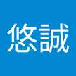 菅原悠誠