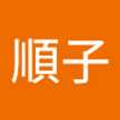 本多順子