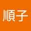 本多順子