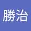 勝治由美子