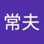 鈴木常夫