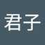 石本君子
