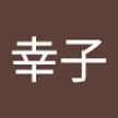 吉家幸子